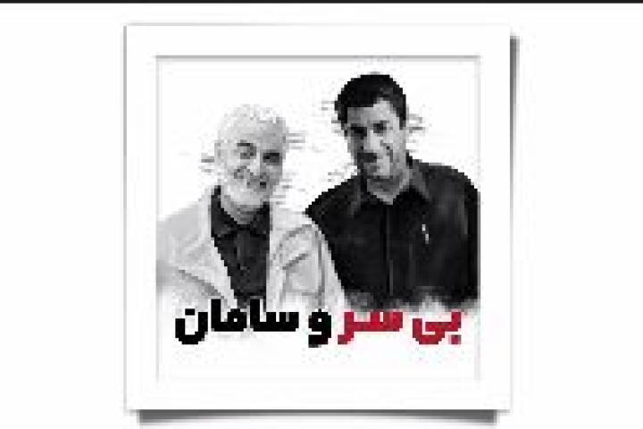 بی سر و سامان