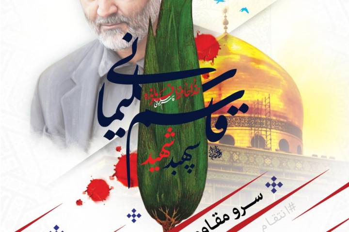 سپهبد شهید قاسم سلیمانی