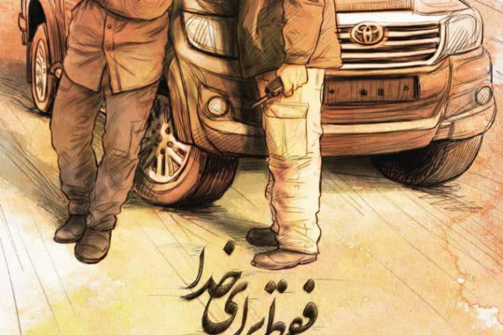 فقط برای خدا/ سری دوم