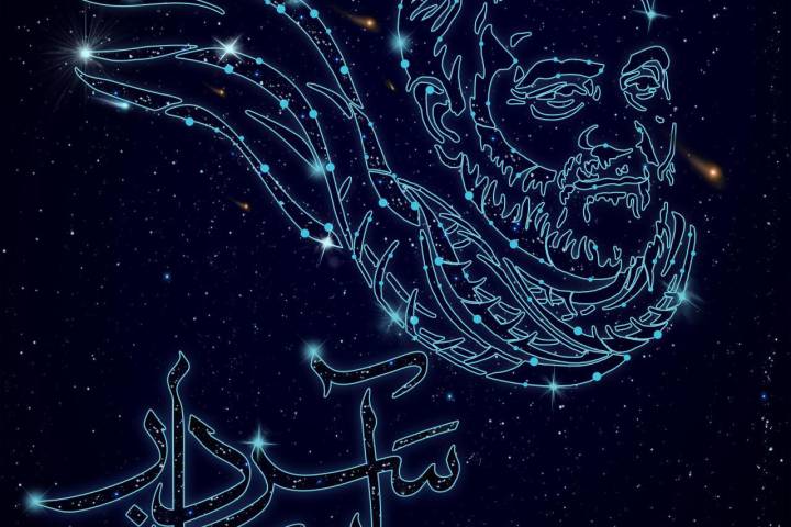 سردار آسمانی