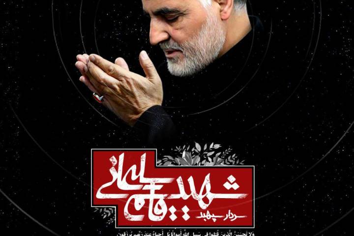 سردار سپهبد شهید قاسم سلیمانی