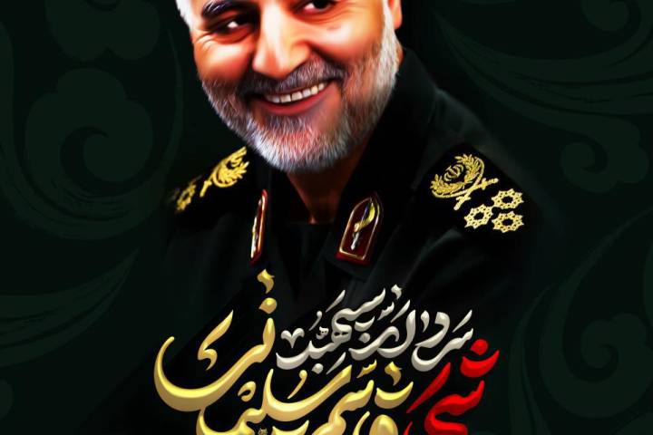 سردار سپهبد شهید قاسم سلیمانی