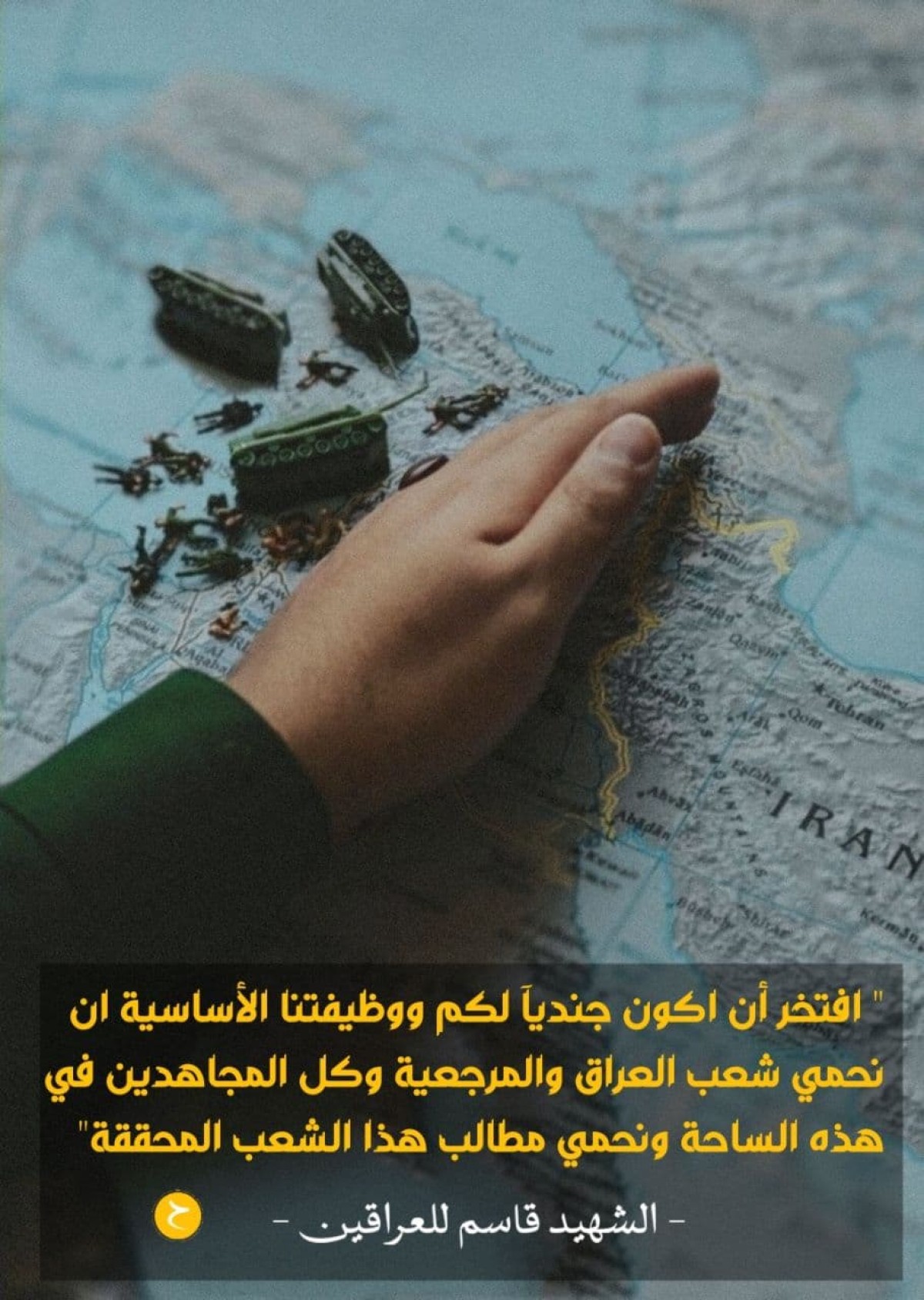 ” أفتخر أن أكون جندياً لكم “