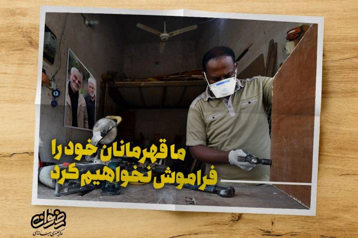 مجموعه پوستر/ ما قهرمانان خود را فراموش نمی کنیم (مشاغل) | سری اول