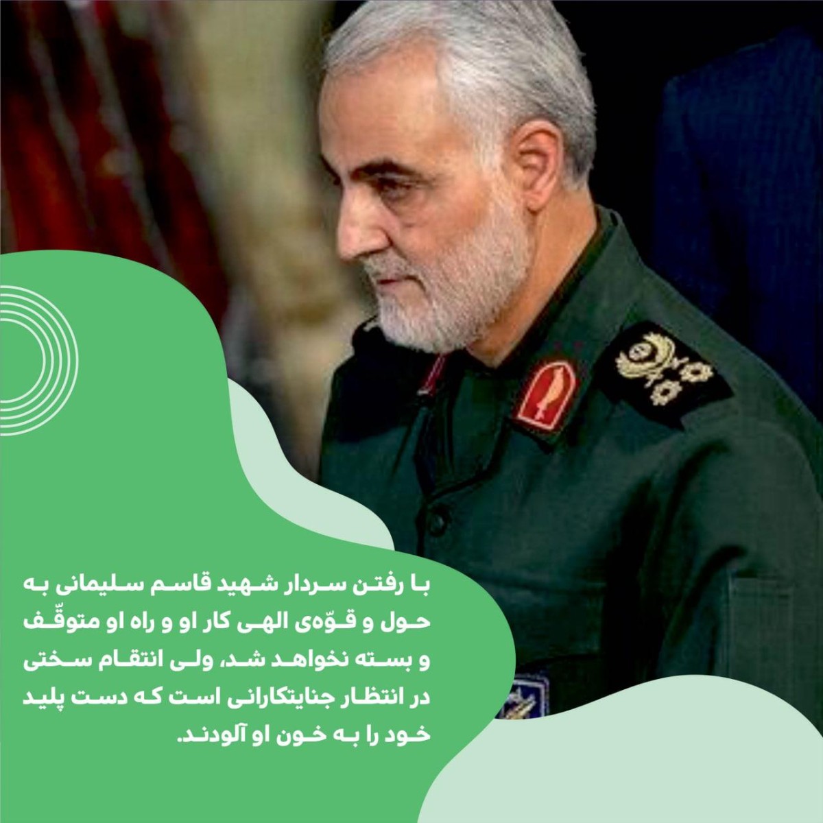 با رفتن سردار شهید قاسم سلیمانی به حول و قوه ی الهی کار او و راه او متوقف و بسته نخواهد شد