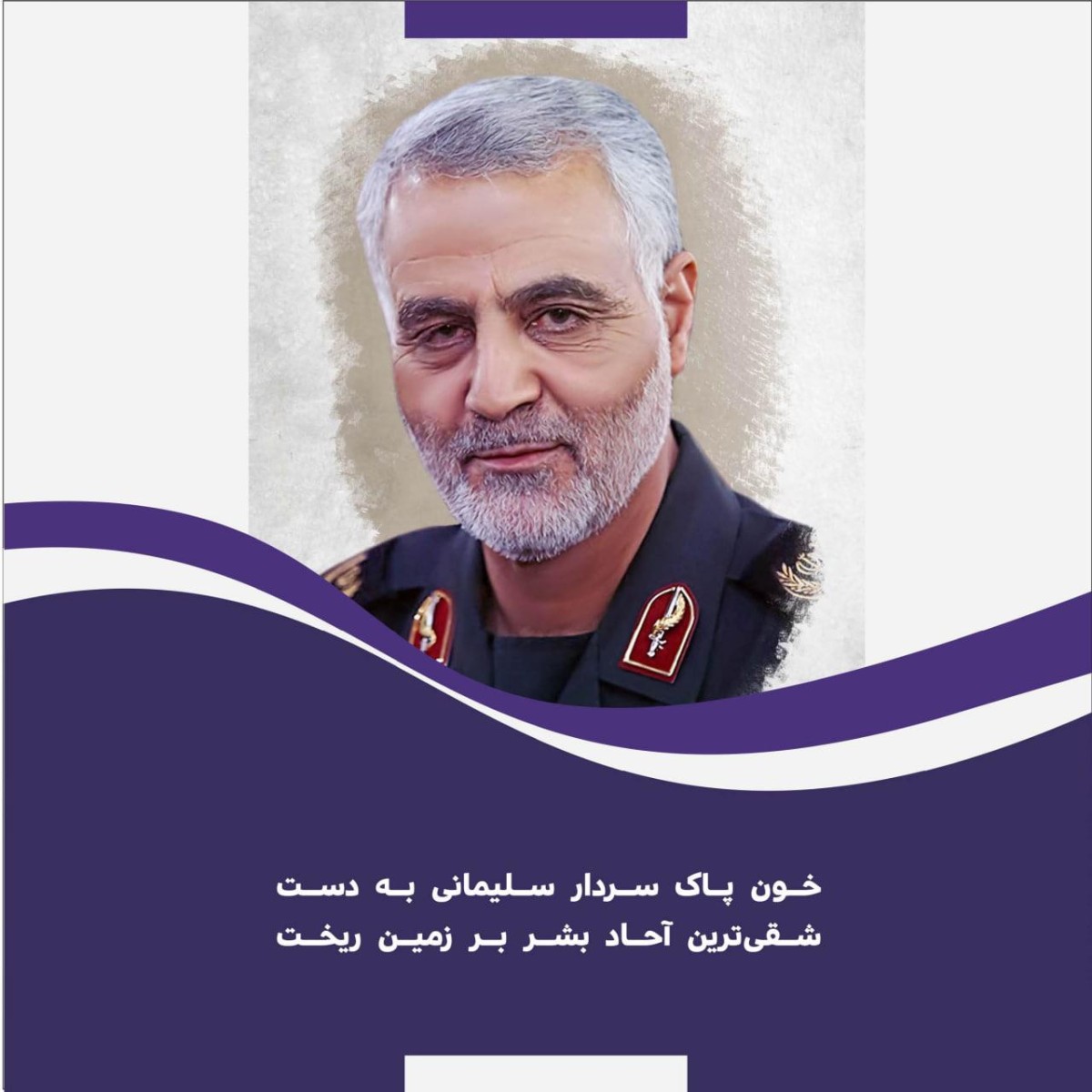 خون پاک سردار سلیمانی