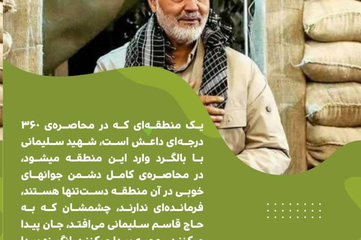 یک منطقه ای که در محاصره ی ۳۶۰ درجه ای داعش است, شهید سلیمانی با بالگرد وارد این منطقه میشود