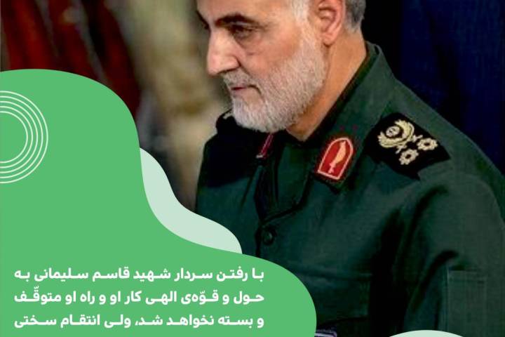 با رفتن سردار شهید قاسم سلیمانی به حول و قوه ی الهی کار او و راه او متوقف و بسته نخواهد شد