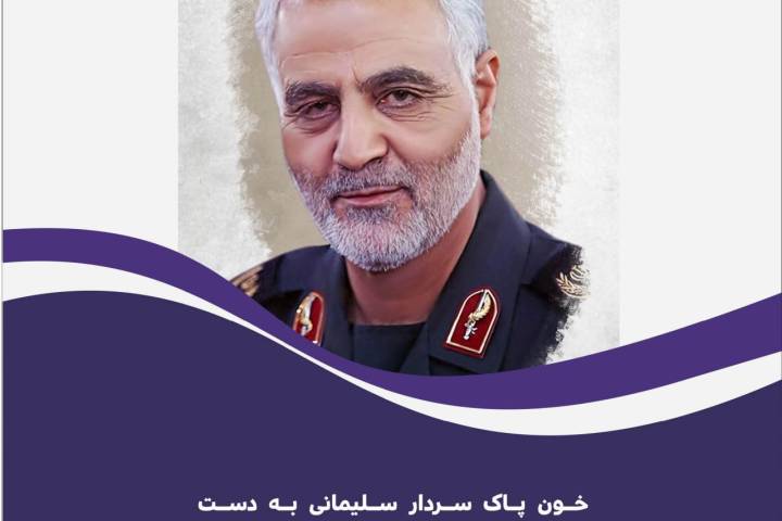 خون پاک سردار سلیمانی