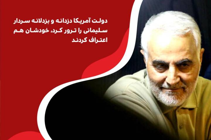 دولت آمریکا دزدانه و بزدلانه سردار سلیمانی را ترور کرد