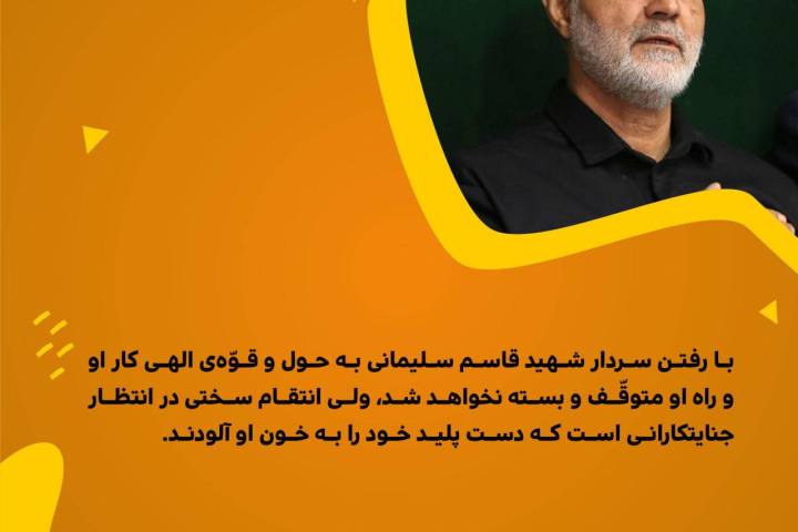 با رفتن سردار شهید قاسم سلیمانی به حول و قوه ی الهی کار او و راه او متوقف و بسته نخواهد شد