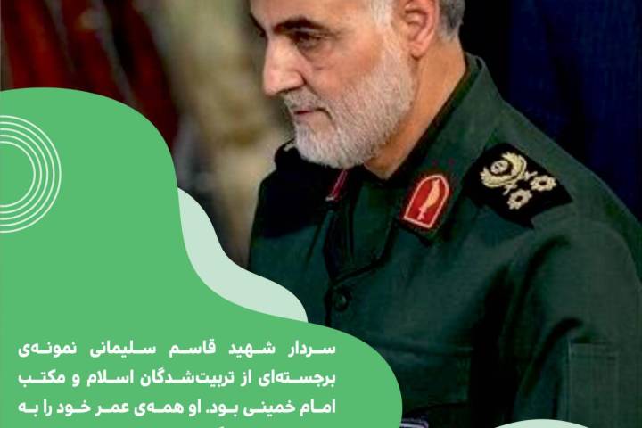 سردار شهید قاسم سلیمانی نمونه ی برجسته ای از تربیت شدگان اسلام و مکتب امام خمینی بود.