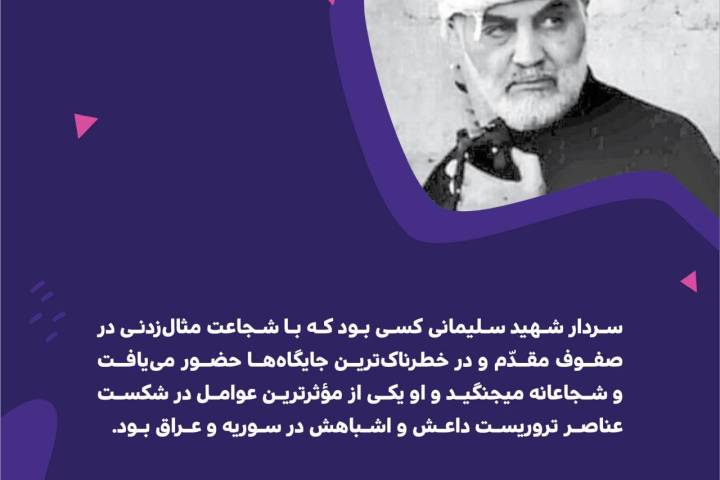 سردار شهید سلیمانی کسی بود که با شجاعت مثال زدنی در صفوف مقدم و در خطرناک ترین جایگاه ها حضور می یافت