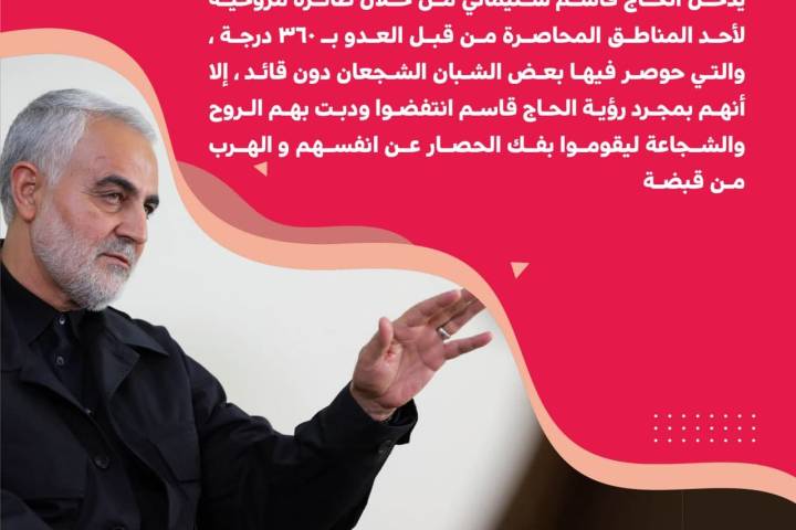 الحاج قاسم مصدر الشجاعة