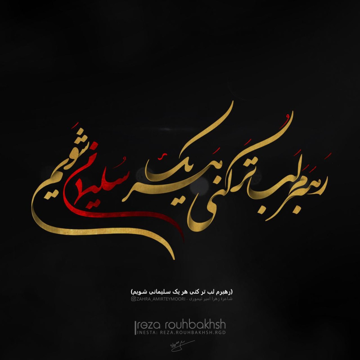 رهبرم لب تر کنی هر یک سلیمانی شویم