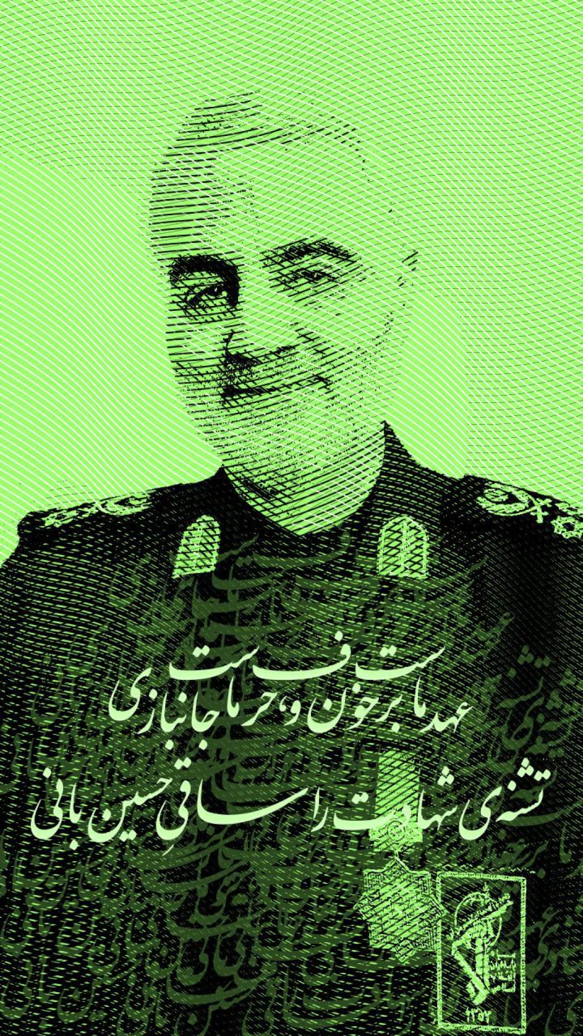 عهد ماست بر خون و, حرف ماست جانبازی