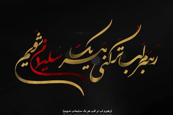 رهبرم لب تر کنی هر یک سلیمانی شویم