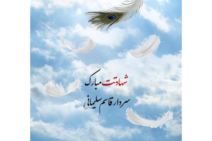 شهادتت مبارک سردار قاسم سلیمانی