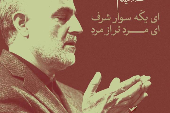 سردار شهید حاج قاسم سلیمانی