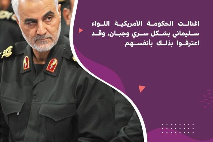 اغتالت الحكومة الأمريكية اللواء سليماني بشكل سري وجبان، وقد اعترفوا بذلك بأنفسهم