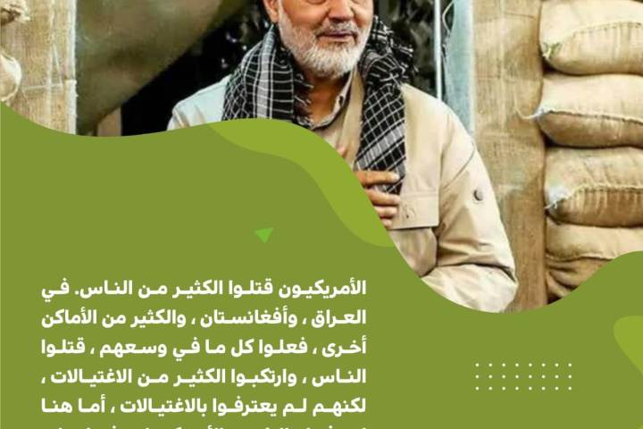 الرئيس الأمريكي اعترف بإغتيال الشهيد سليماني