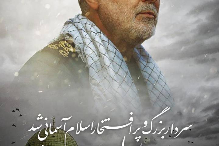 سردار بزرگ و پر افتخار اسلام آسمانی شد