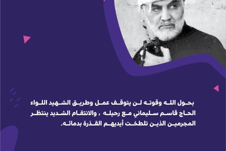 لن يتوقف عمل وطريق الشهيد اللواء الحاج قاسم سليماني