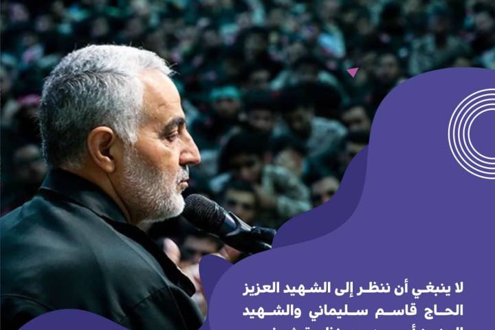 الشهيد العزيز الحاج قاسم سليماني والشهيد العزيز أبو مهدي المهندس