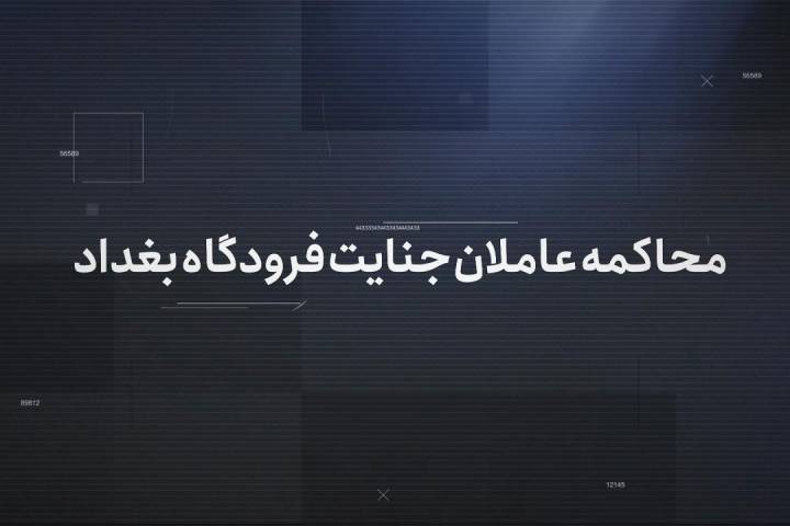 محاکمه عاملان جنایت فرودگاه بغداد