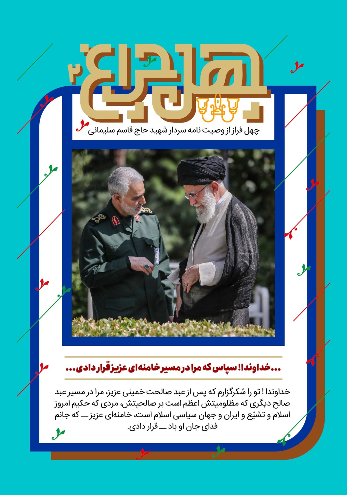 چهل چراغ/ وصیت نامه شهید حاج قاسم سلیمانی/ فراز دوم