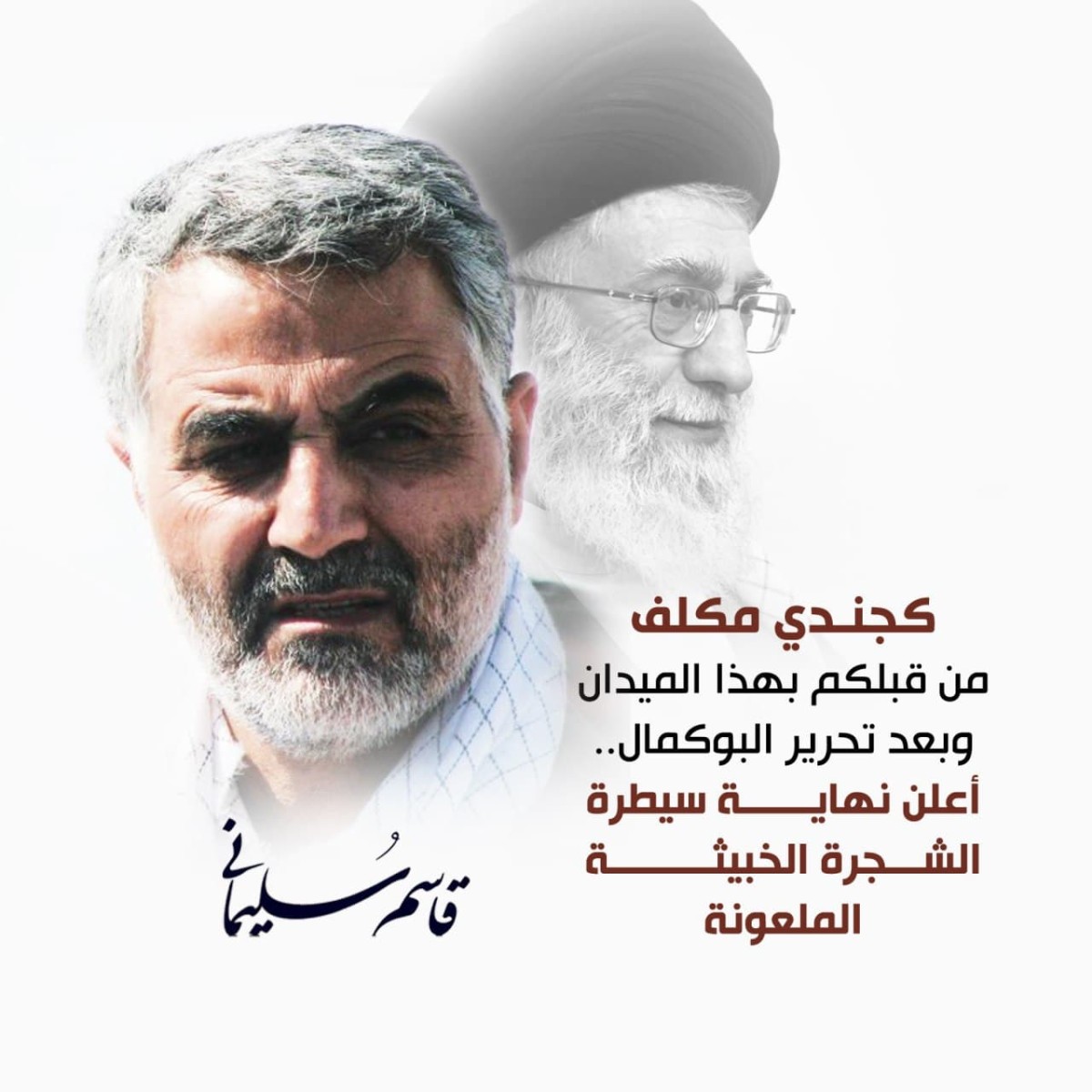 كجندي مكلف من قبلكم بهذا الميدان وبعد تحرير بوكمال ..أعلن نهاية سيطرة الشجرة الخبيثة الملعونة.   -قاسم سليماني