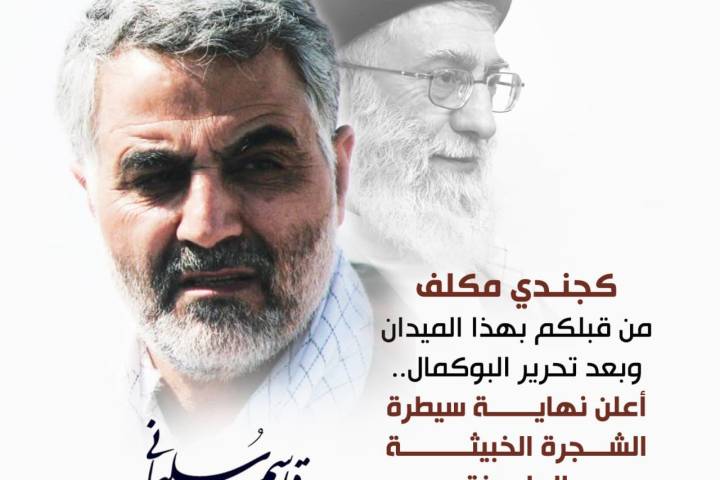 كجندي مكلف من قبلكم بهذا الميدان وبعد تحرير بوكمال ..أعلن نهاية سيطرة الشجرة الخبيثة الملعونة.   -قاسم سليماني