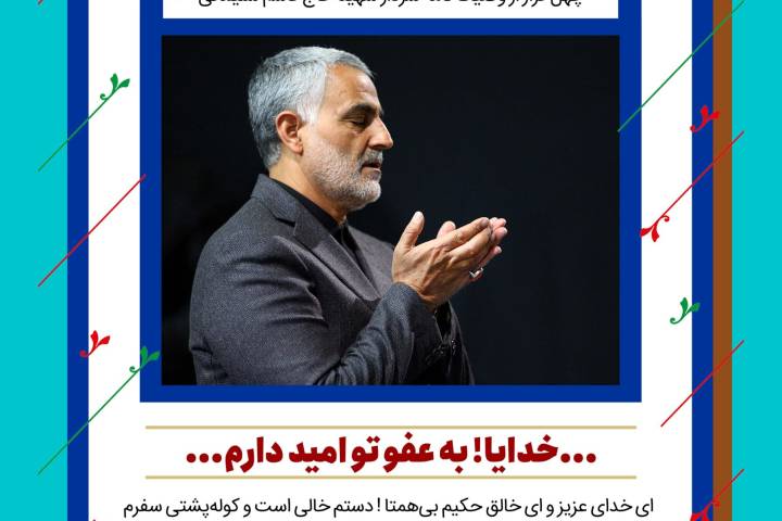 چهل چراغ/ وصیت نامه شهید حاج قاسم سلیمانی/ فراز چهارم