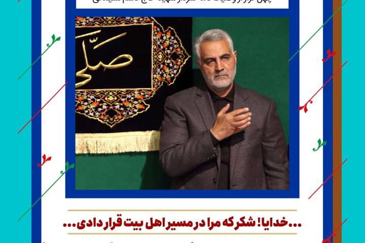 چهل چراغ/ وصیت نامه شهید حاج قاسم سلیمانی/ فراز ششم