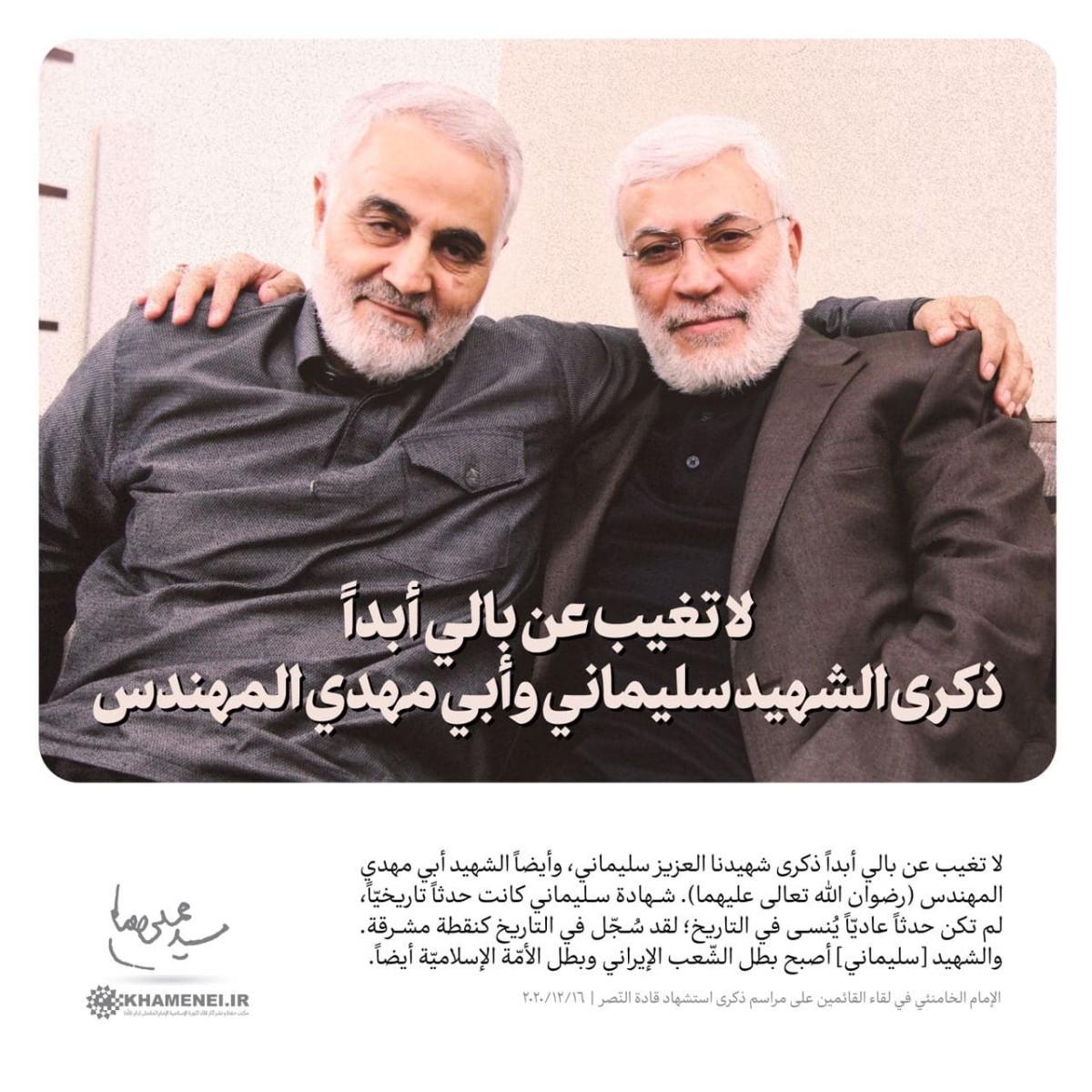 لا تغيب عن بالي أبداً ذكرى الشهيد سليماني وأبي مهدي المهندس