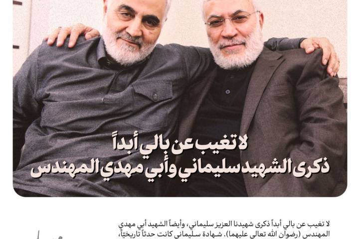 لا تغيب عن بالي أبداً ذكرى الشهيد سليماني وأبي مهدي المهندس