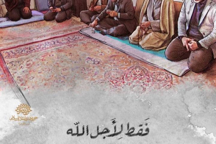 فقط لأجل الله