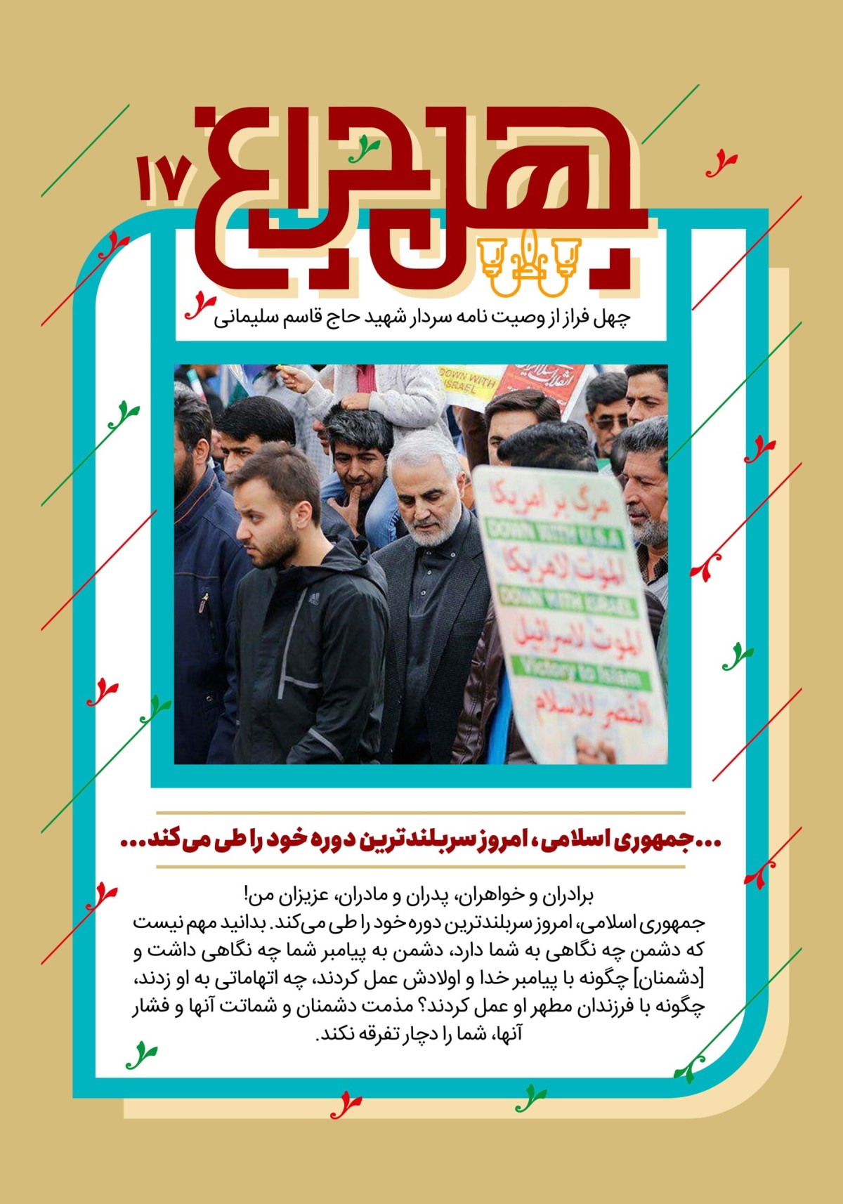 چهل چراغ/ وصیت نامه شهید حاج قاسم سلیمانی/ فراز هفدهم