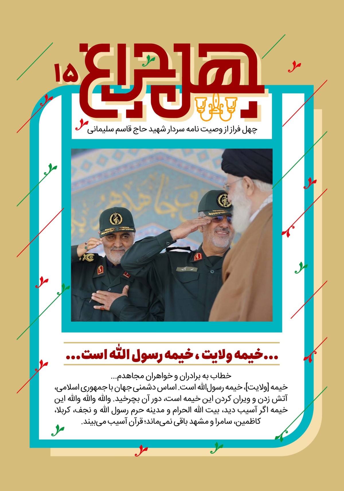 چهل چراغ/ وصیت نامه شهید حاج قاسم سلیمانی/ فراز پانزدهم