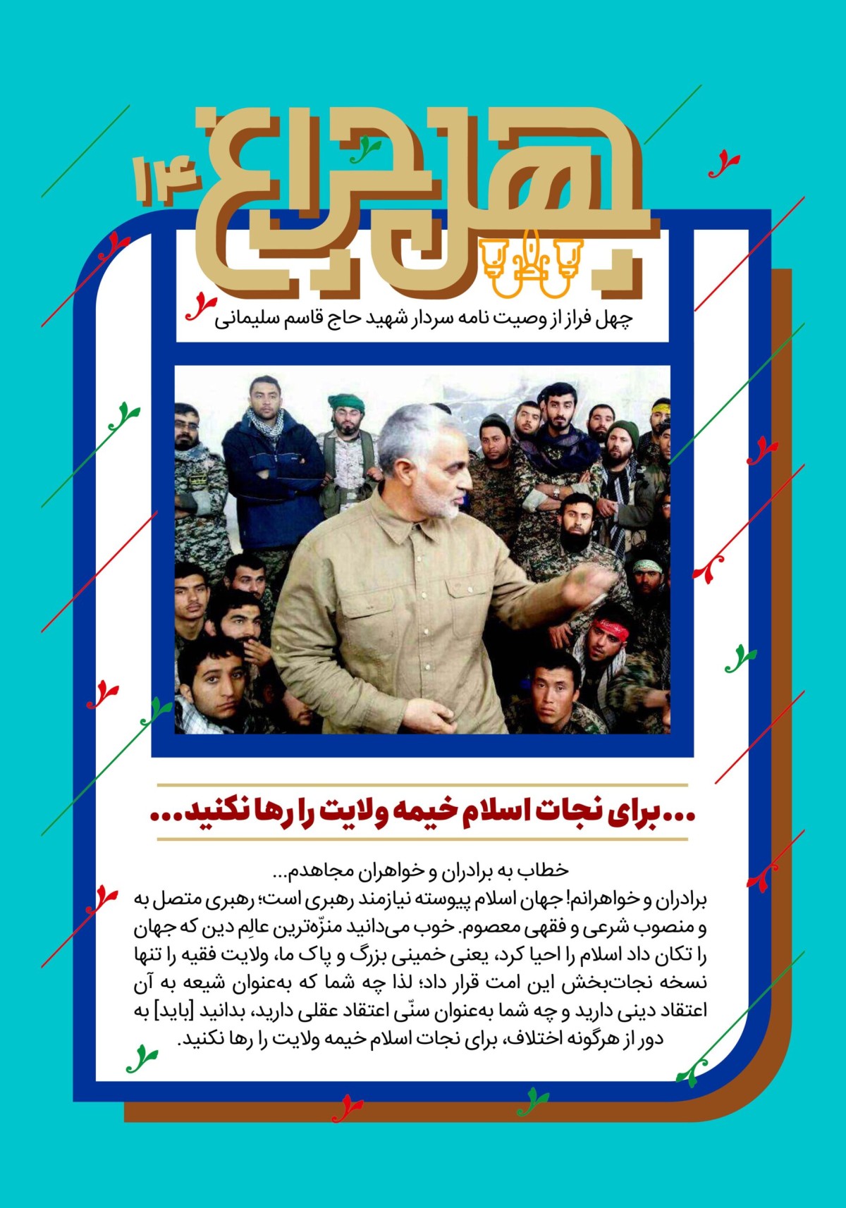 چهل چراغ/ وصیت نامه شهید حاج قاسم سلیمانی/ فراز چهاردهم