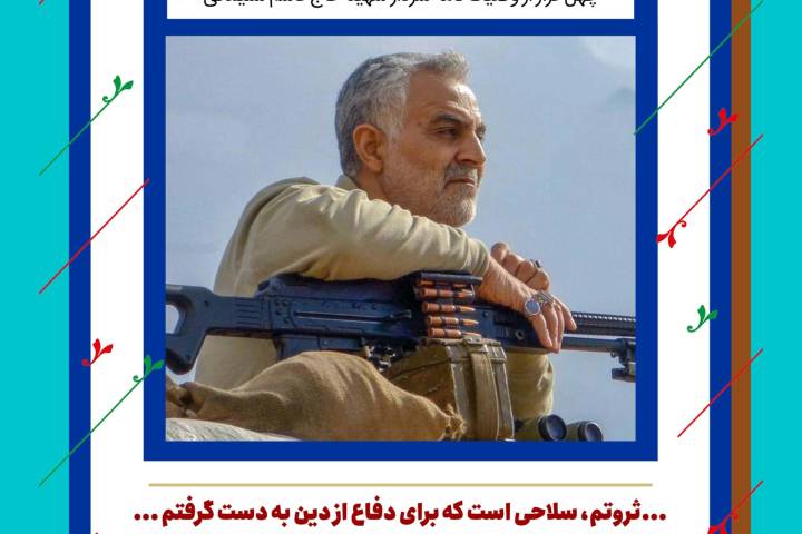 چهل چراغ/ وصیت نامه شهید حاج قاسم سلیمانی/ فراز هشتم