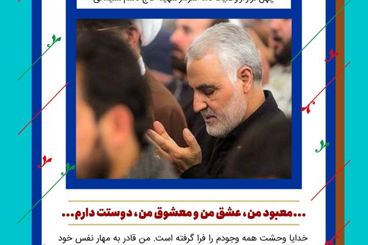 چهل چراغ/ وصیت نامه شهید حاج قاسم سلیمانی/ فراز دوازدهم