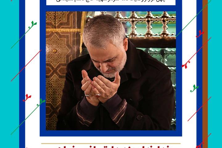 چهل چراغ/ وصیت نامه شهید حاج قاسم سلیمانی/ فراز دهم