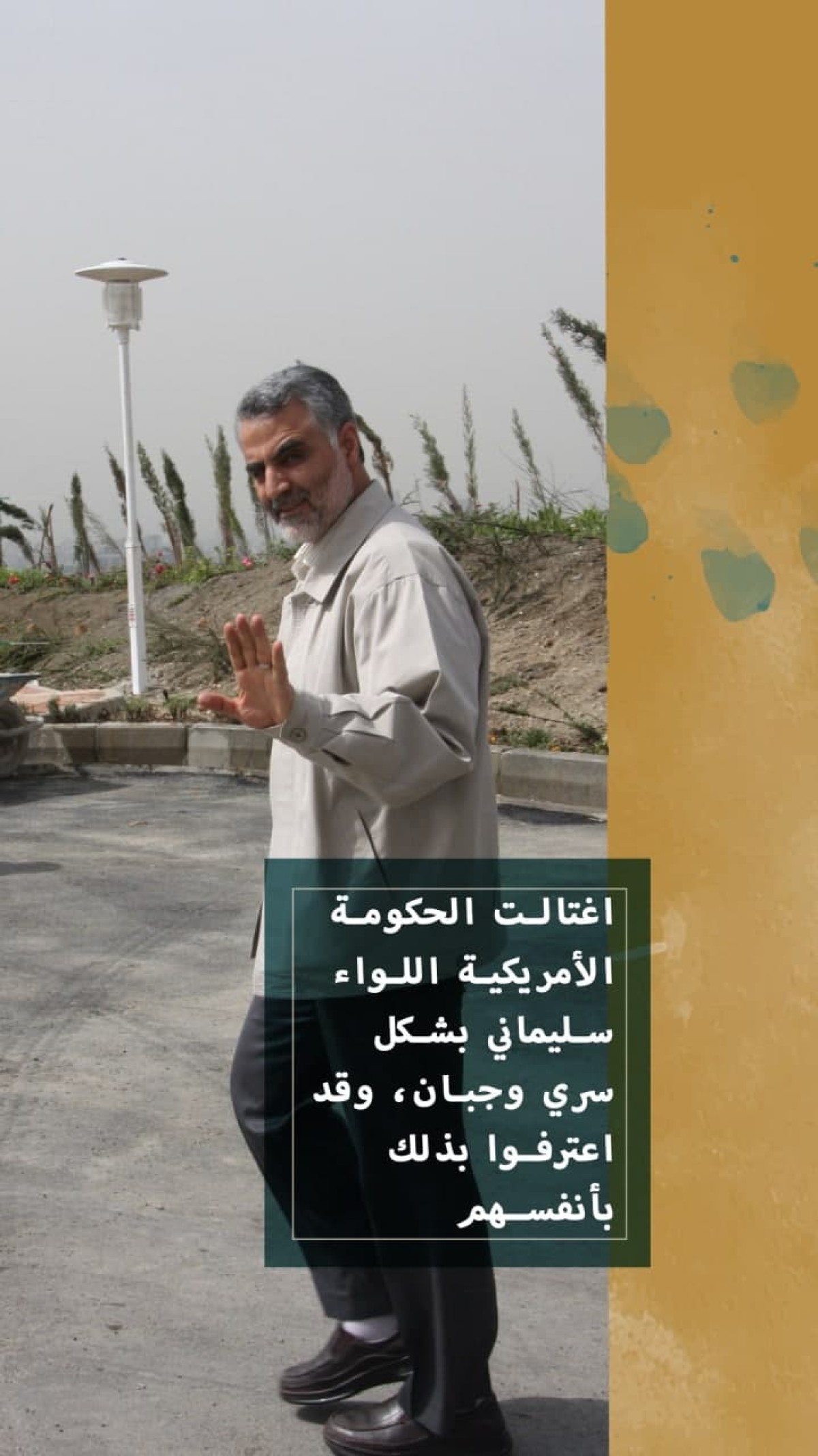 اغتالت الحكومة الأمريكية اللواء سليماني بشكل سري و جبان ،وقد إعترفوا بذلك بأنفسهم