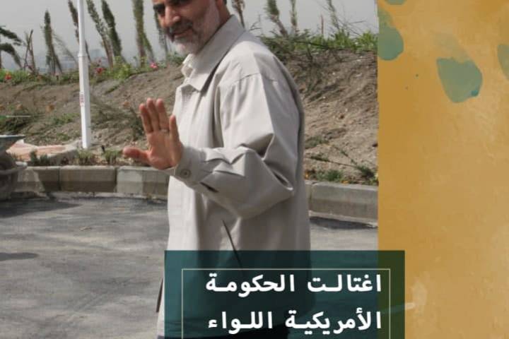 اغتالت الحكومة الأمريكية اللواء سليماني بشكل سري و جبان ،وقد إعترفوا بذلك بأنفسهم