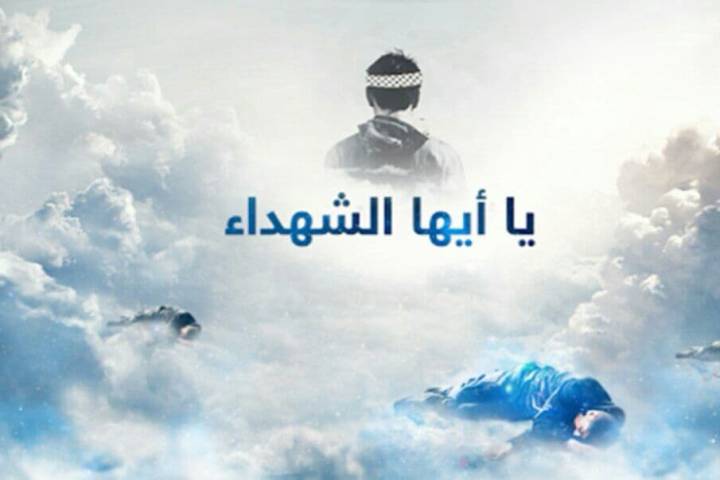  ” يا أيها الشهداء “
