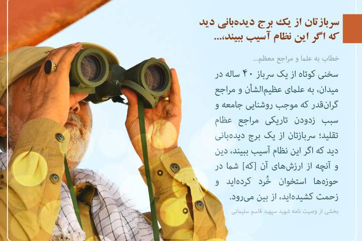 فرازهای از وصیت‌نامه حاج قاسم