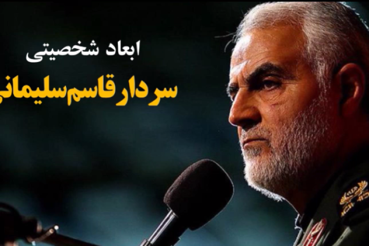 موشن گرافیک ابعاد شخصیتی سردار سلیمانی