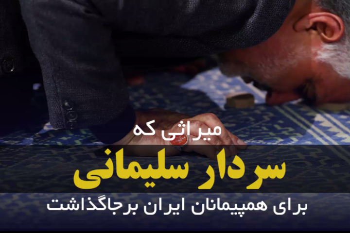 میراثی که سردار سلیمانی برای همپیمانان ایران برجا گذاشت