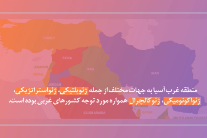 موشن گرافیک ایجاد صلح و امنیت غرب آسیا